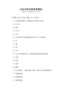 兒科中級試題答案解析