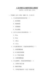 兒科模擬試題答案及解析