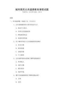 城市居民公共道德教育課程試題