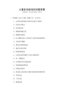 兒童多動癥培訓(xùn)試題答案