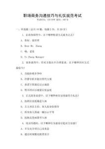 職場商務溝通技巧與禮儀規范考試