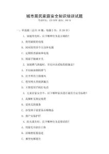城市居民家庭安全知識培訓試題