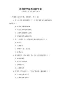 外国文学期末试题答案