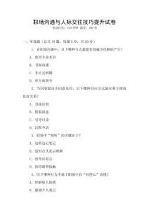 職場溝通與人際交往技巧提升試卷