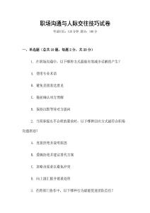 職場溝通與人際交往技巧試卷