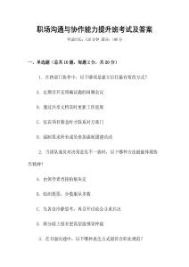 職場溝通與協(xié)作能力提升班考試及答案