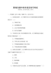 職場溝通中的非語言技巧考試