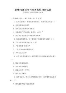 職場溝通技巧與商務禮儀培訓試題