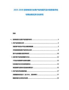 2025-2030游戲電競(jìng)行業(yè)用戶粘性提升及內(nèi)容質(zhì)量評(píng)估與商業(yè)模式多元化研究