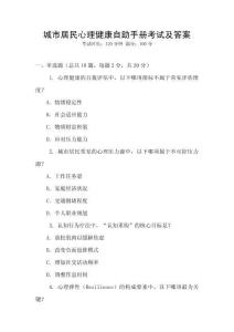 城市居民心理健康自助手冊考試及答案