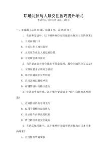 職場禮儀與人際交往技巧提升考試