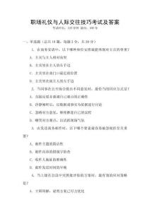 職場禮儀與人際交往技巧考試及答案