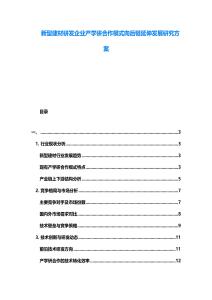 新型建材研發企業產學研合作模式向后鏈延伸發展研究方案