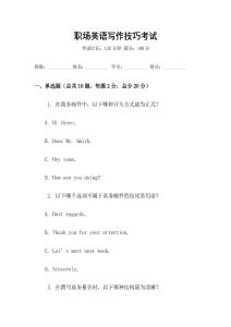 職場英語寫作技巧考試