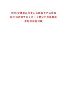 2025安徽黃山市黃山區國有資產運營有限公司招聘工作人員1人筆試歷年參考題庫附帶答案詳解