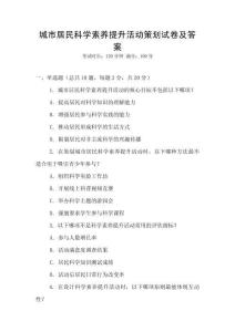 城市居民科學(xué)素養(yǎng)提升活動(dòng)策劃試卷及答案