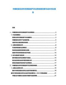 中國輕量化材料在新能源汽車應用減重效果與成本對比報告