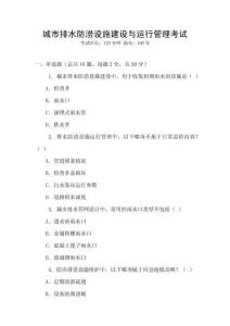 城市排水防澇設施建設與運行管理考試