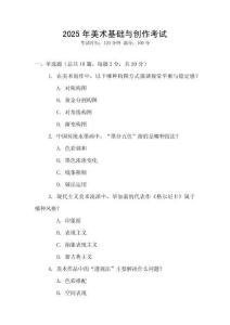 2025年美術基礎與創作考試