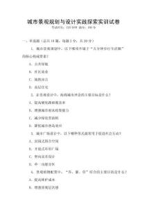 城市景觀規劃與設計實踐探索實訓試卷
