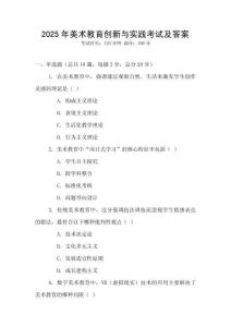 2025年美術教育創新與實踐考試及答案