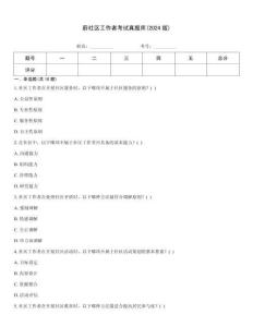 蔚社區工作者考試真題庫(2024版)