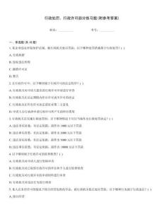 行政處罰、行政許可部分練習題(附參考答案)