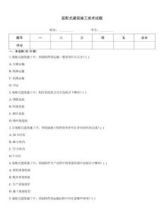 裝配式建筑施工技術(shù)試題