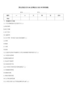 西北民族大學348文博綜合2023年考研真題