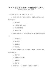 2025年職業技能提升：項目管理方法考試