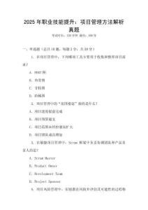 2025年職業技能提升：項目管理方法解析真題