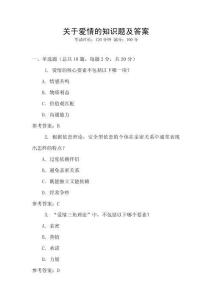 关于爱情的知识题及答案