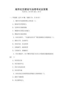 城市社區(qū)建設與治理考試及答案