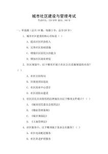 城市社區(qū)建設與管理考試