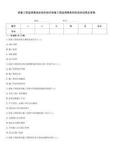 設備工程監理基礎及相關知識設備工程監理服務的實現測試題及答案