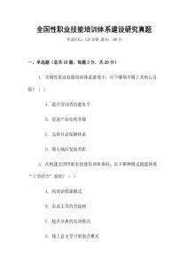 全國性職業(yè)技能培訓(xùn)體系建設(shè)研究真題