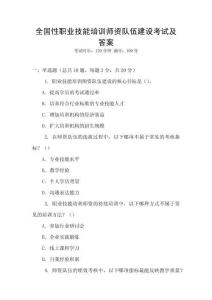 全國性職業(yè)技能培訓(xùn)師資隊伍建設(shè)考試及答案