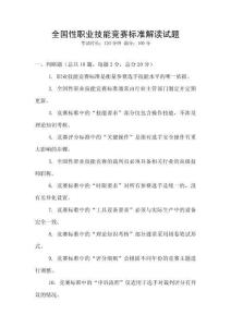 全國性職業(yè)技能競賽標(biāo)準(zhǔn)解讀試題