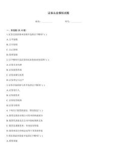 證券從業模擬試題