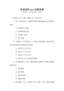 全國(guó)拓研g(shù)re試題答案