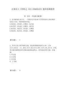 注冊巖土工程師之《巖土基礎(chǔ)知識》題庫檢測題型及一套參考答案詳解