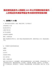 推遲濰坊昌邑市人民醫院2025年公開招聘控制總量內人員筆試歷年典型考題及考點剖析附帶答案詳解