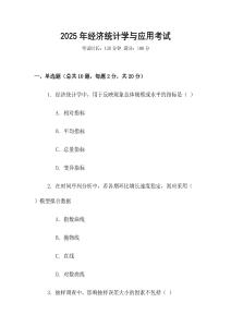 2025年經(jīng)濟(jì)統(tǒng)計(jì)學(xué)與應(yīng)用考試