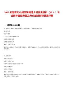 2025云南省文山州醫(yī)學(xué)類博士研究生招引（19人）筆試歷年典型考題及考點(diǎn)剖析附帶答案詳解