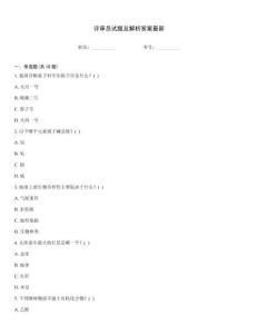 評審員試題及解析答案最新