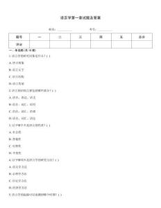 語言學第一章試題及答案