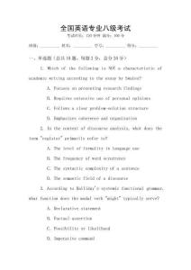 全國英語專業八級考試