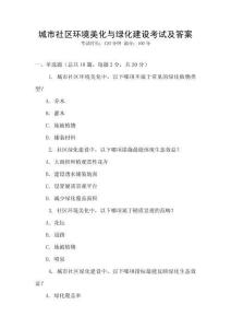城市社區(qū)環(huán)境美化與綠化建設考試及答案