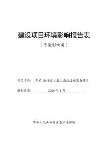 山東銳動(dòng)年產(chǎn)10萬臺(tái)（套）高端運(yùn)動(dòng)裝備項(xiàng)目報(bào)告表