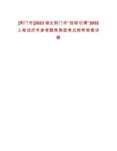 [荊門市]2023湖北荊門市“招碩引博”2052人筆試歷年參考題庫(kù)典型考點(diǎn)附帶答案詳解